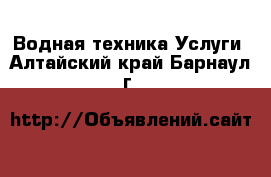 Водная техника Услуги. Алтайский край,Барнаул г.